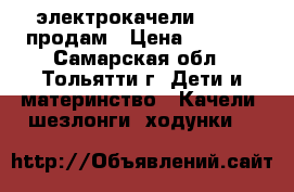 электрокачели PITUSO продам › Цена ­ 3 300 - Самарская обл., Тольятти г. Дети и материнство » Качели, шезлонги, ходунки   